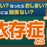 【依存症 Vol.2】 自分を調節するということ