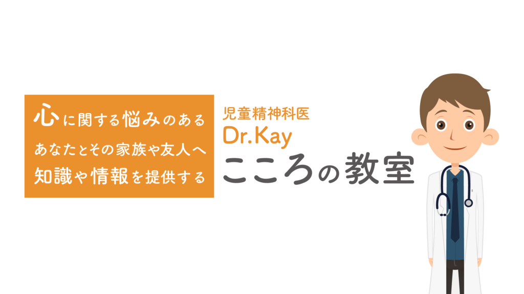 【児童精神科医 Dr.Kei】 こころの教室