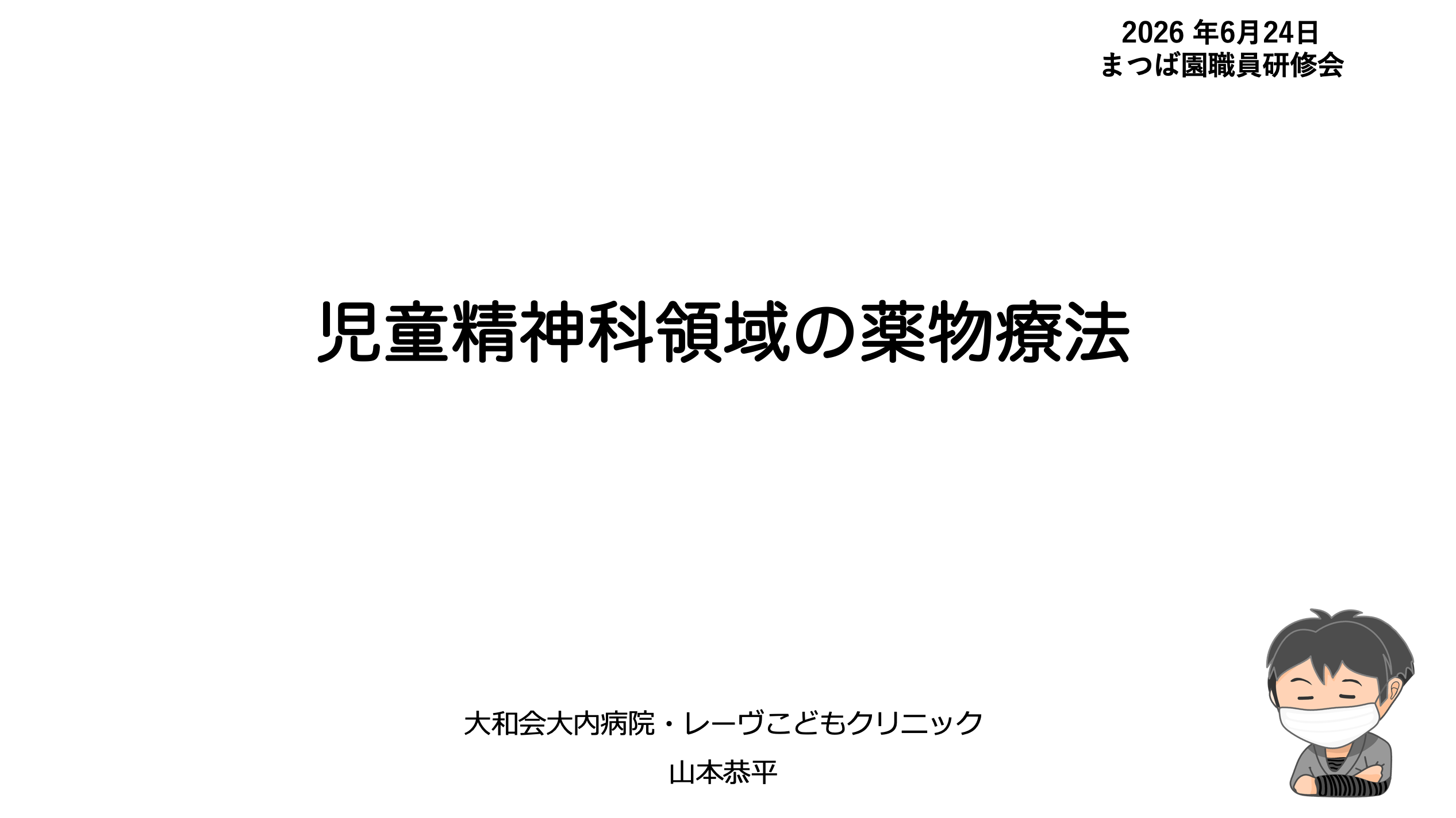 児童精神科領域の薬物療法＠まつば園職員研修会